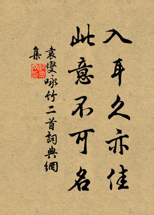 袁燮入耳久亦佳，此意不可名书法作品欣赏