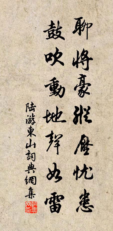 陆游聊将豪纵压忧患，鼓吹动地声如雷书法作品欣赏