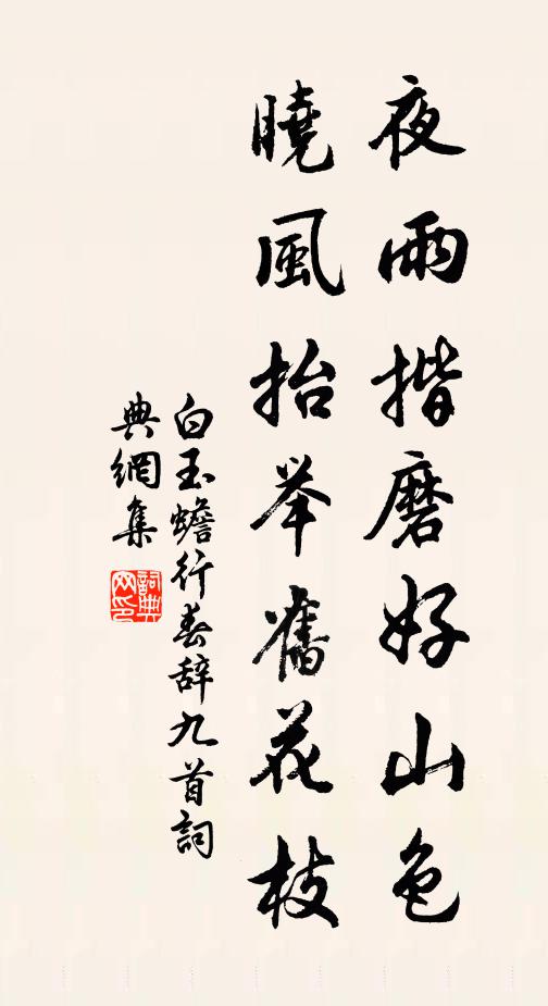 白玉蟾夜雨揩磨好山色，晓风抬举旧花枝书法作品欣赏