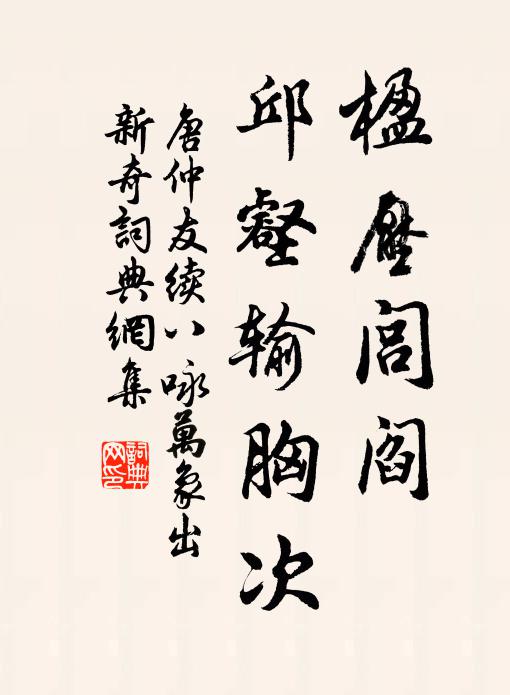唐仲友楹压闾阎，邱壑输胸次书法作品欣赏