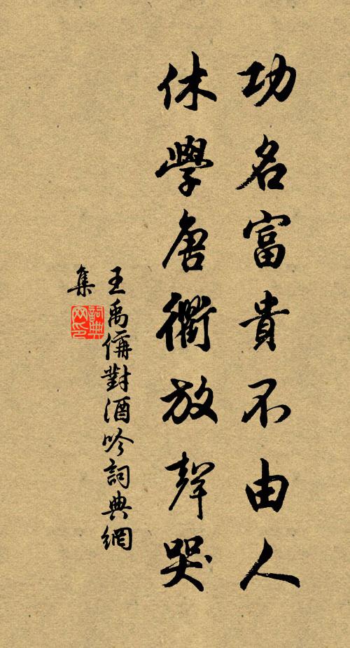 王禹偁功名富贵不由人，休学唐衢放声哭书法作品欣赏