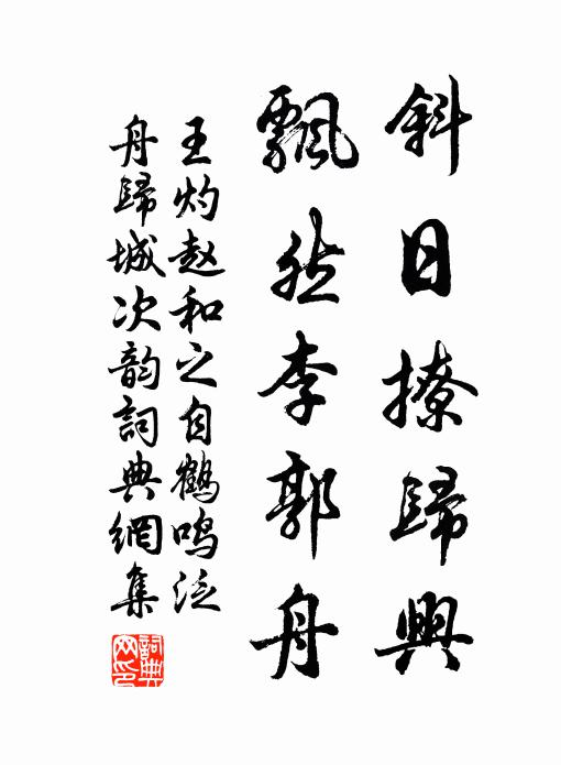 王灼斜日撩归兴，飘然李郭舟书法作品欣赏