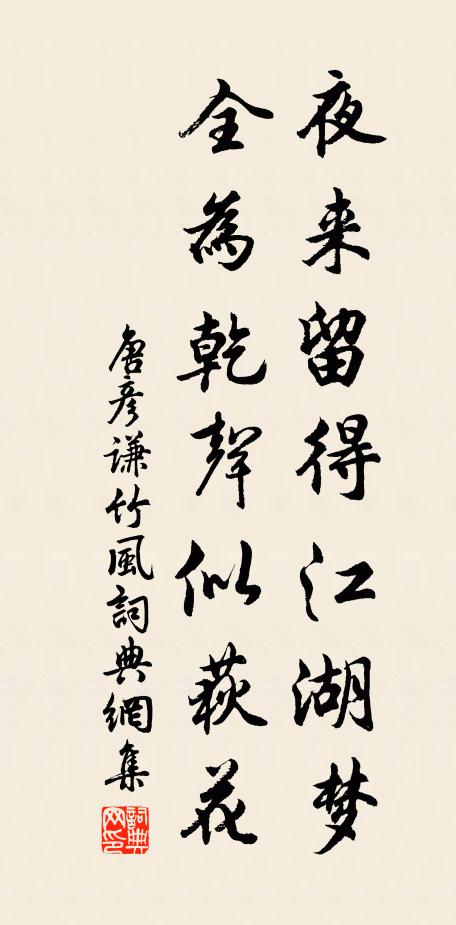 唐彦谦夜来留得江湖梦，全为乾声似荻花书法作品欣赏