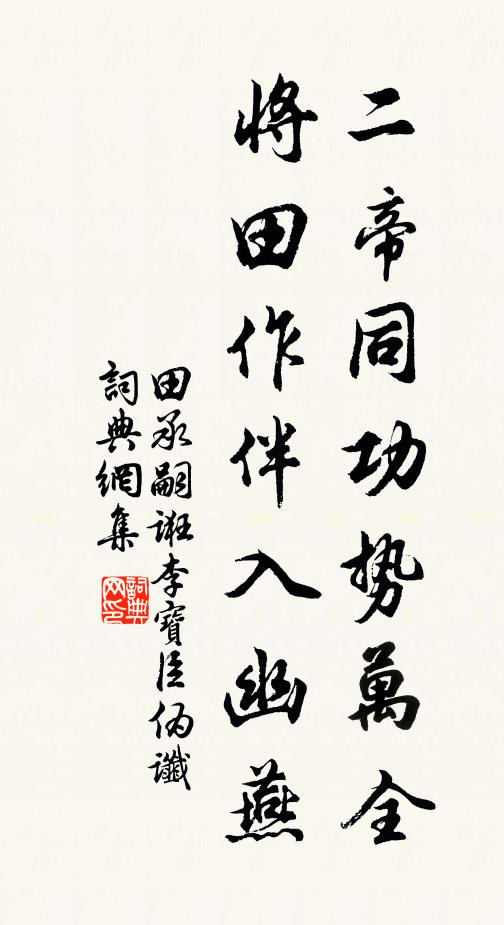 佚名二帝同功势万全，将田作伴入幽燕。书法作品欣赏