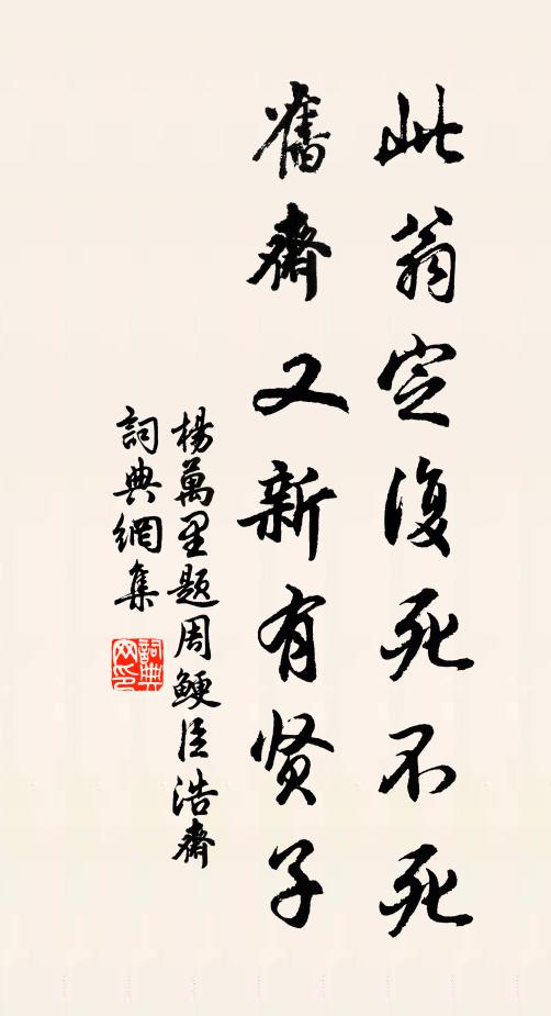 杨万里此翁定复死不死，旧斋又新有贤子书法作品欣赏
