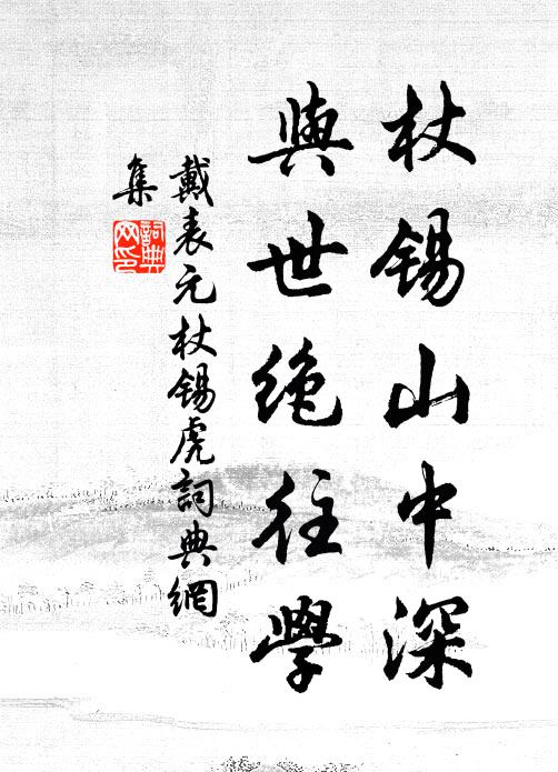 戴表元杖锡山中深，与世绝往学书法作品欣赏