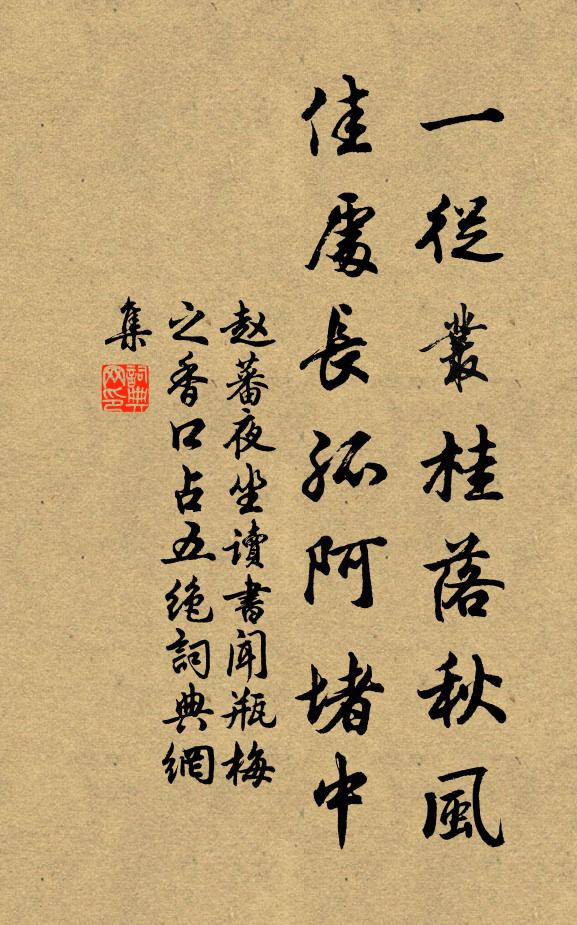 赵蕃一从丛桂落秋风，佳处长孤阿堵中书法作品欣赏