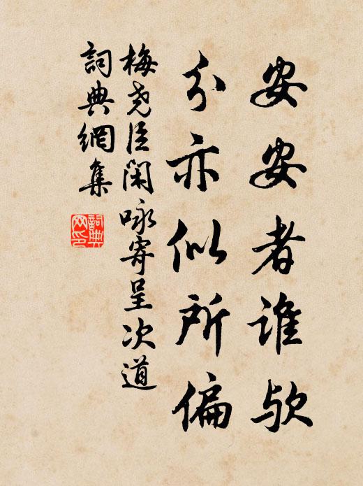 梅尧臣安安者谁欤，分亦似所偏书法作品欣赏