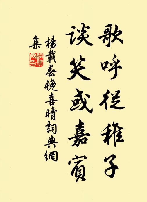 杨载歌呼从稚子，谈笑或嘉宾书法作品欣赏