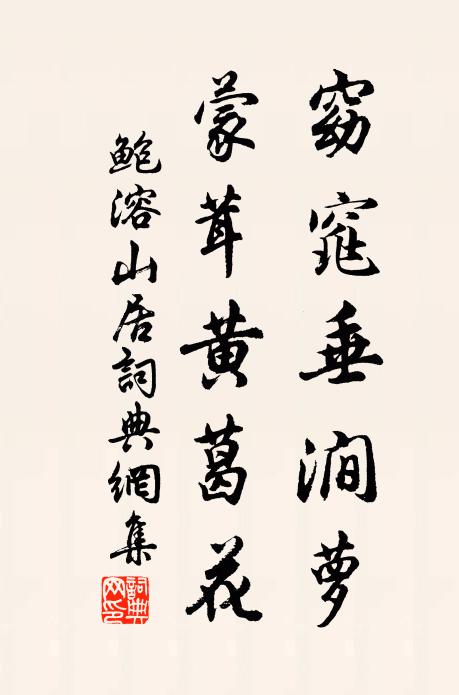 鲍溶窈窕垂涧萝，蒙茸黄葛花书法作品欣赏