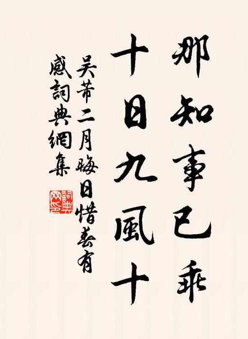 吴芾那知事已乖，十日九风十书法作品欣赏