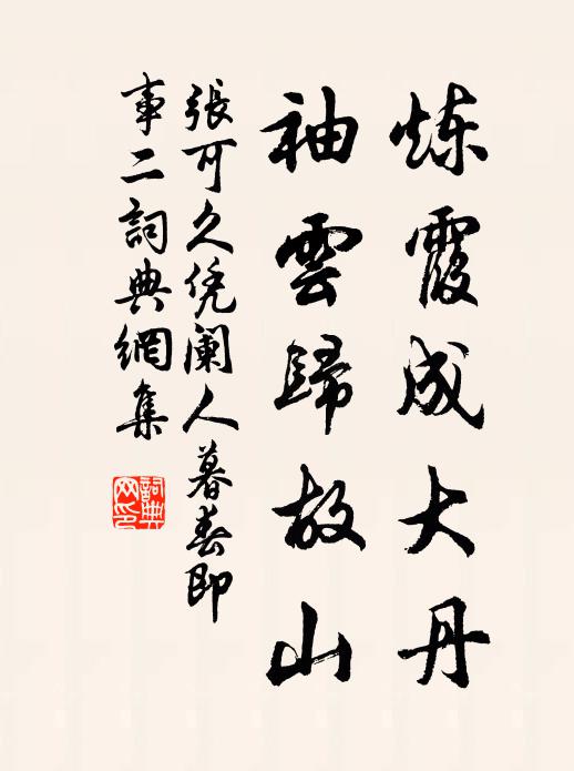 张可久炼霞成大丹，袖云归故山书法作品欣赏