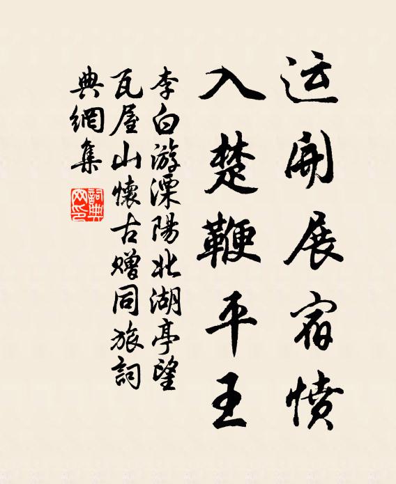 李白运开展宿愤，入楚鞭平王书法作品欣赏
