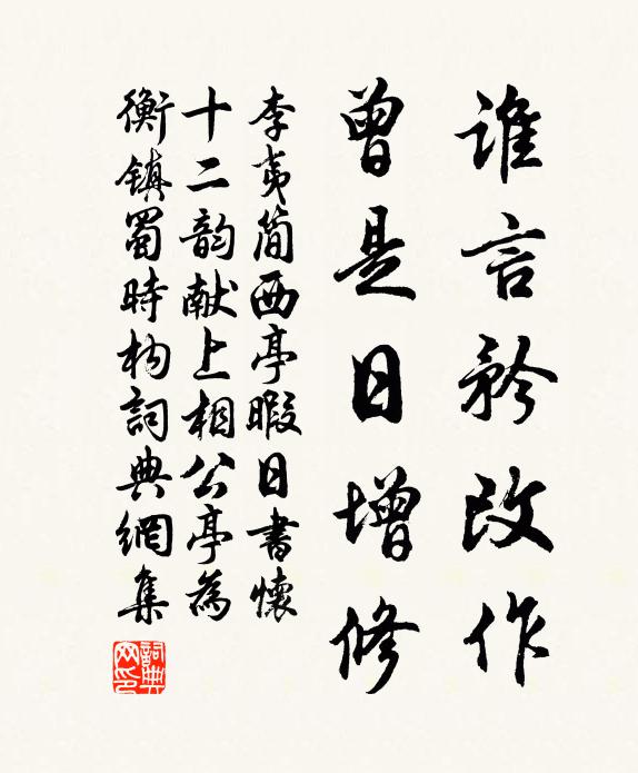 李夷简谁言矜改作，曾是日增修书法作品欣赏