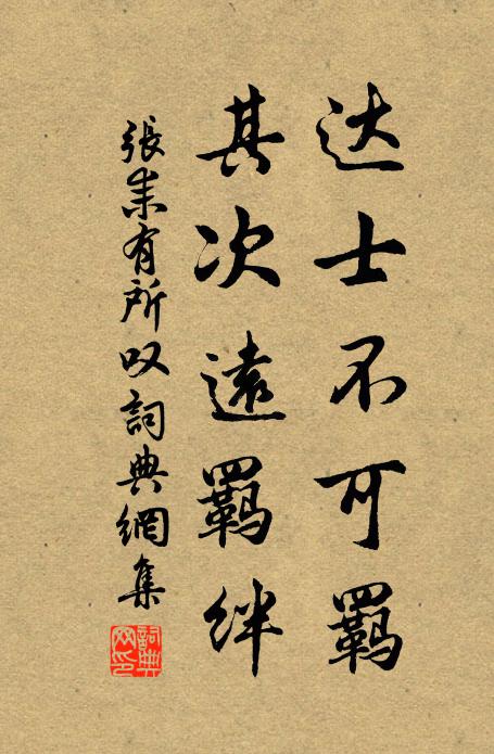张耒达士不可羁，其次远羁绊书法作品欣赏