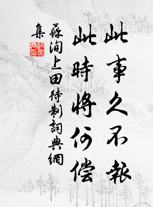 苏洵此事久不报，此时将何偿书法作品欣赏