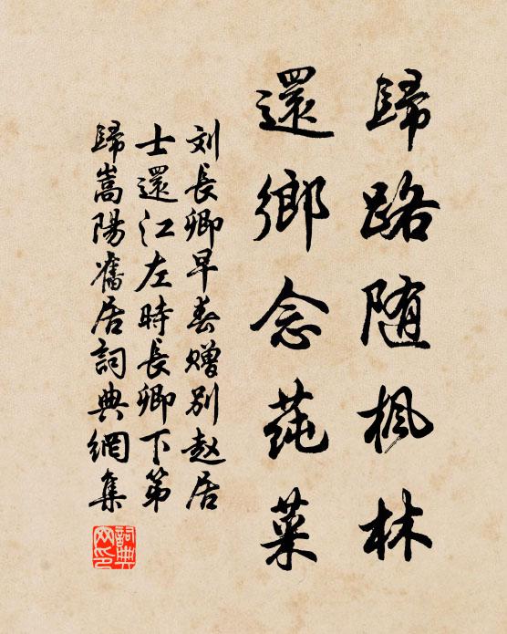 刘长卿归路随枫林，还乡念莼菜书法作品欣赏