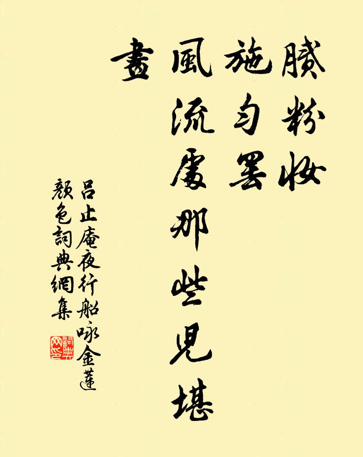 吕止庵腻粉妆，施匀罢，风流处那些儿堪画书法作品欣赏