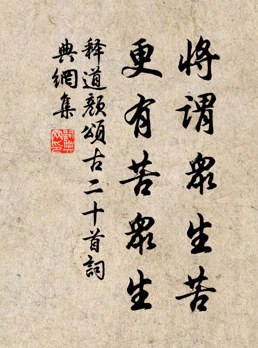 释道颜将谓众生苦，更有苦众生书法作品欣赏