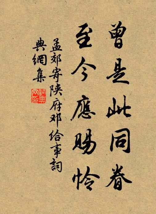 孟郊曾是此同眷，至今应赐怜书法作品欣赏