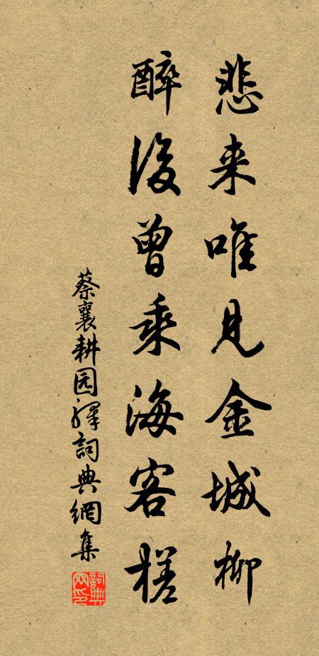 蔡襄悲来唯见金城柳，醉后曾乘海客槎书法作品欣赏
