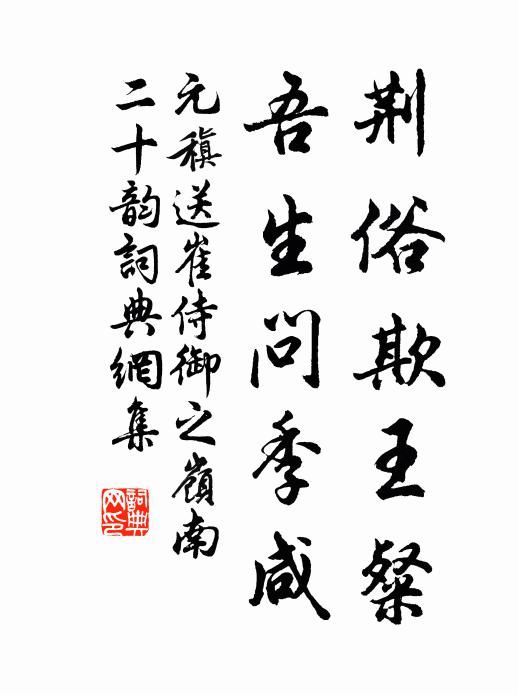元稹荆俗欺王粲，吾生问季咸书法作品欣赏