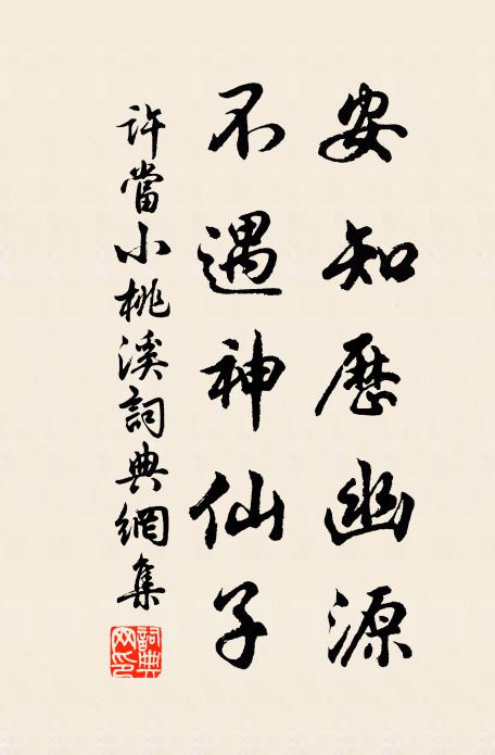 许当安知历幽源，不遇神仙子书法作品欣赏