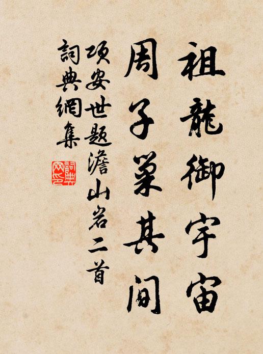 项安世祖龙御宇宙，周子巢其间书法作品欣赏