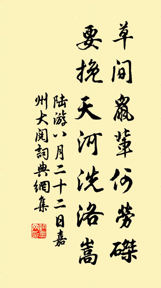 陆游草间鼠辈何劳磔，要挽天河洗洛嵩书法作品欣赏