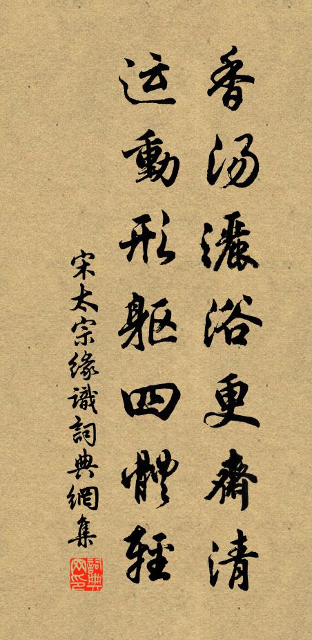 宋太宗香汤洒浴更斋清，运动形躯四体轻书法作品欣赏