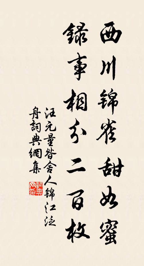 汪元量西川锦雀甜如蜜，录事相分二百枚书法作品欣赏