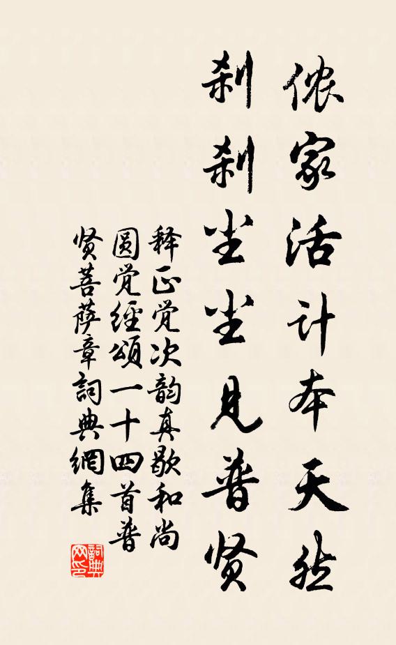释正觉侬家活计本天然，刹刹尘尘见普贤书法作品欣赏