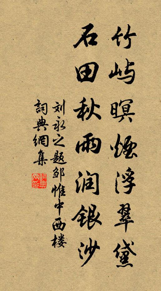 刘永之竹屿暝烟浮翠黛，石田秋雨润银沙书法作品欣赏