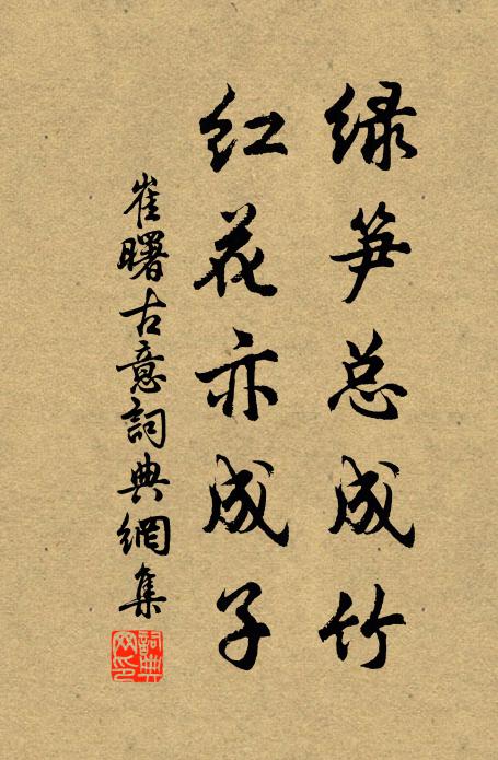 崔曙绿笋总成竹，红花亦成子书法作品欣赏