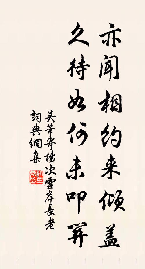 吴芾亦闻相约来倾盖，久待如何未叩关书法作品欣赏