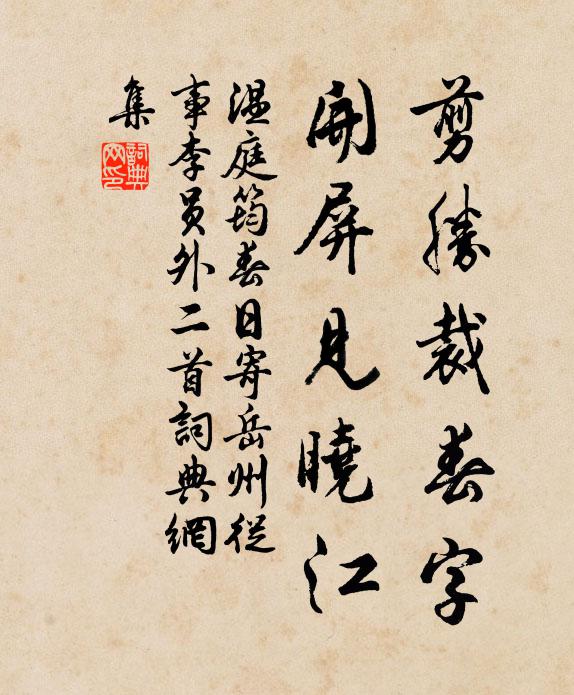温庭筠剪胜裁春字，开屏见晓江书法作品欣赏