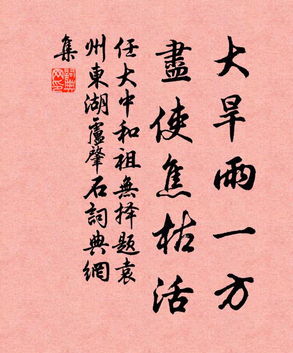 任大中大旱雨一方，尽使焦枯活书法作品欣赏