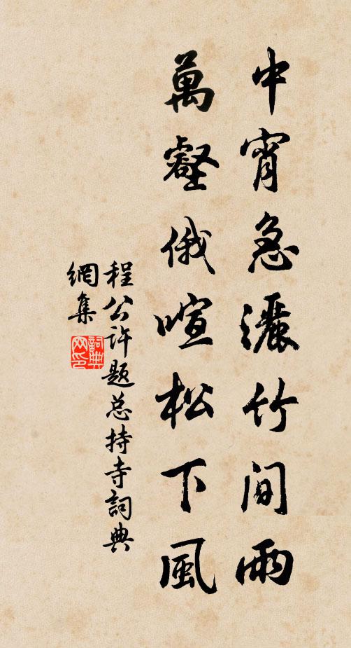 程公许中宵急洒竹间雨，万壑俄喧松下风书法作品欣赏