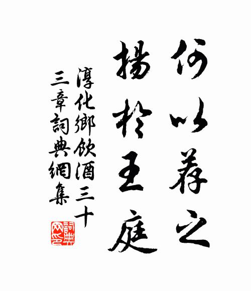 佚名何以荐之，扬于王庭书法作品欣赏