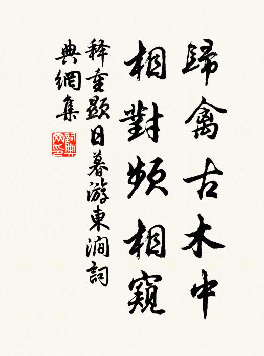 释重顯归禽古木中，相对频相窥书法作品欣赏