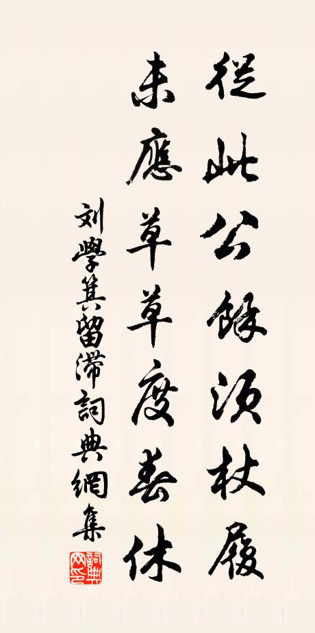 刘学箕从此公馀须杖履，未应草草度春休书法作品欣赏