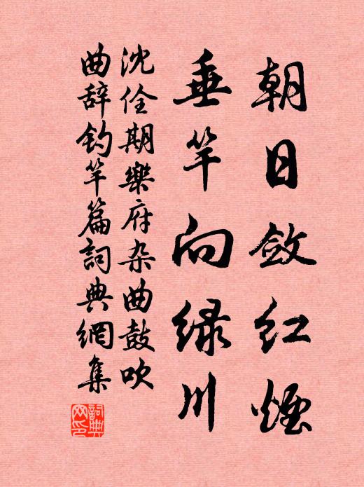 沈佺期朝日敛红烟，垂竿向绿川书法作品欣赏