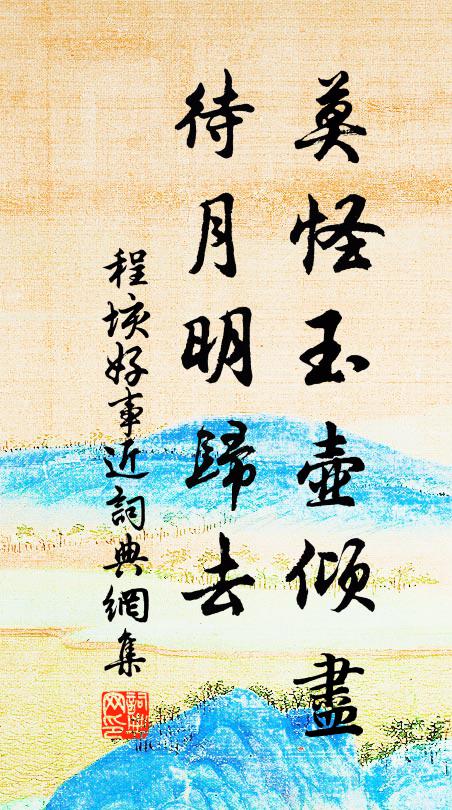 程垓莫怪玉壶倾尽，待月明归去书法作品欣赏