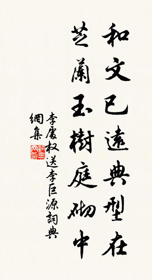李处权和文已远典型在，芝兰玉树庭砌中书法作品欣赏