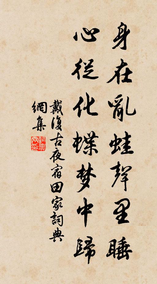 戴复古身在乱蛙声里睡，心从化蝶梦中归书法作品欣赏