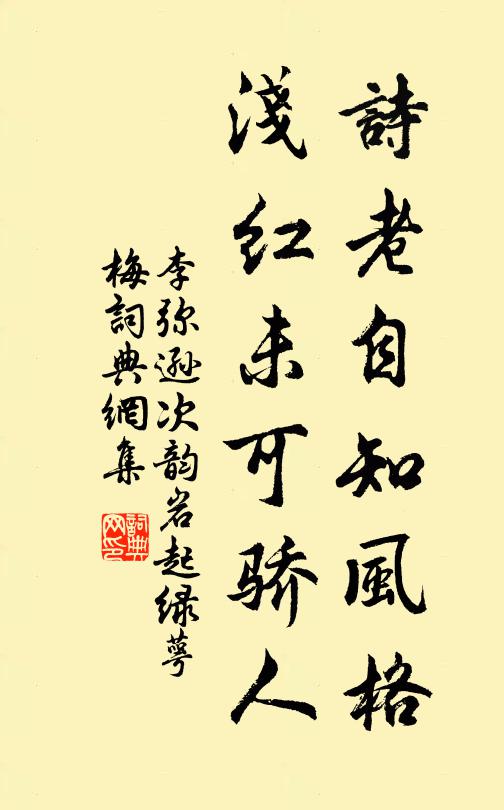 李弥逊诗老自知风格，浅红未可骄人书法作品欣赏