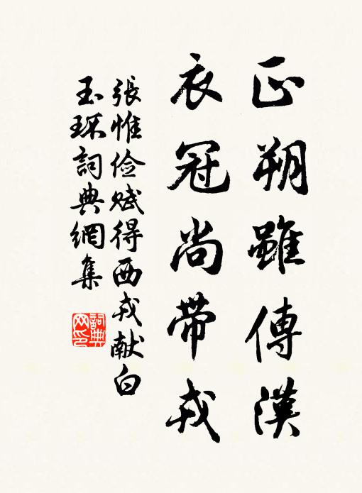 张惟俭正朔虽传汉，衣冠尚带戎书法作品欣赏