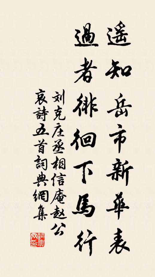 刘克庄遥知岳市新华表，过者徘徊下马行书法作品欣赏