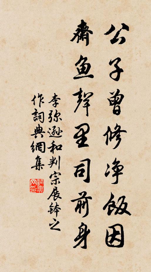 李弥逊公子曾修净饭因，斋鱼声里司前身书法作品欣赏