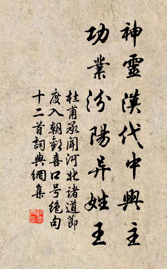 杜甫神灵汉代中兴主，功业汾阳异姓王书法作品欣赏